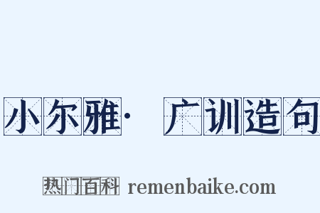 小尔雅·广训造句是什么意思的图片